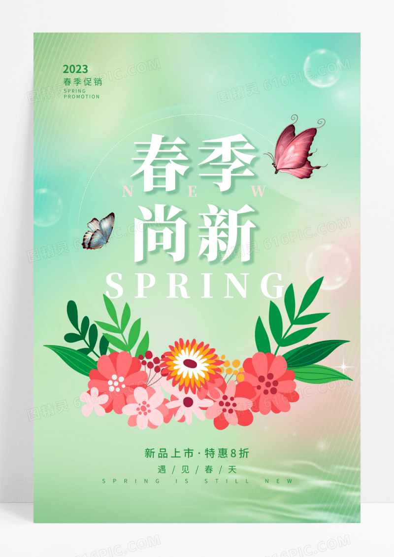 绿色小清新春季尚新促销海报